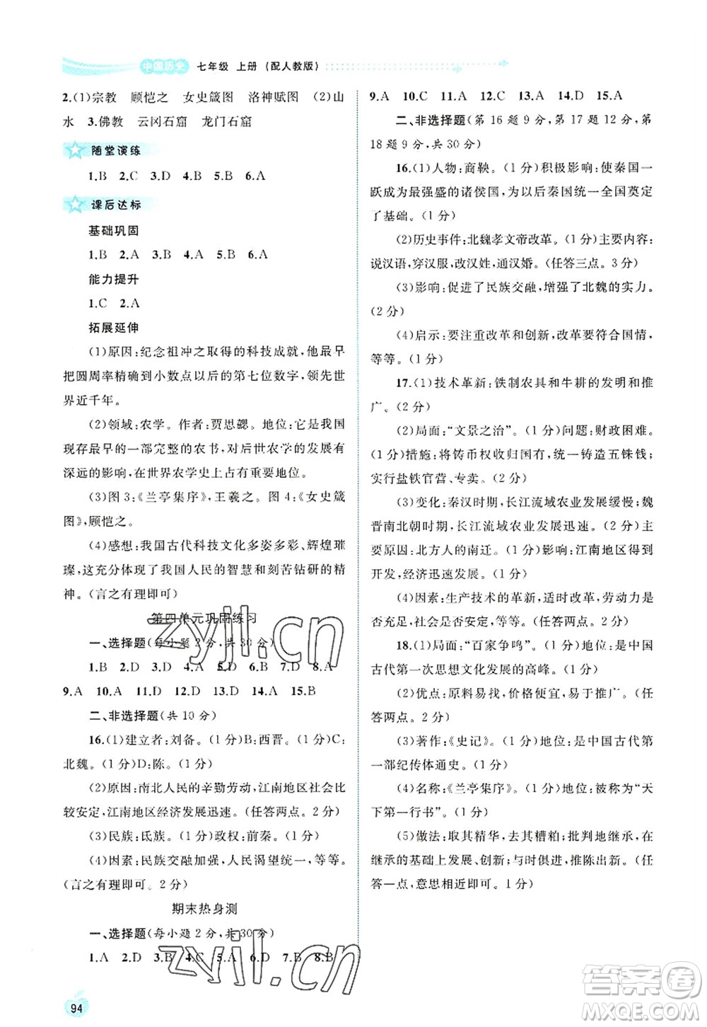 廣西師范大學(xué)出版社2022新課程學(xué)習(xí)與測(cè)評(píng)同步學(xué)習(xí)七年級(jí)歷史上冊(cè)人教版答案