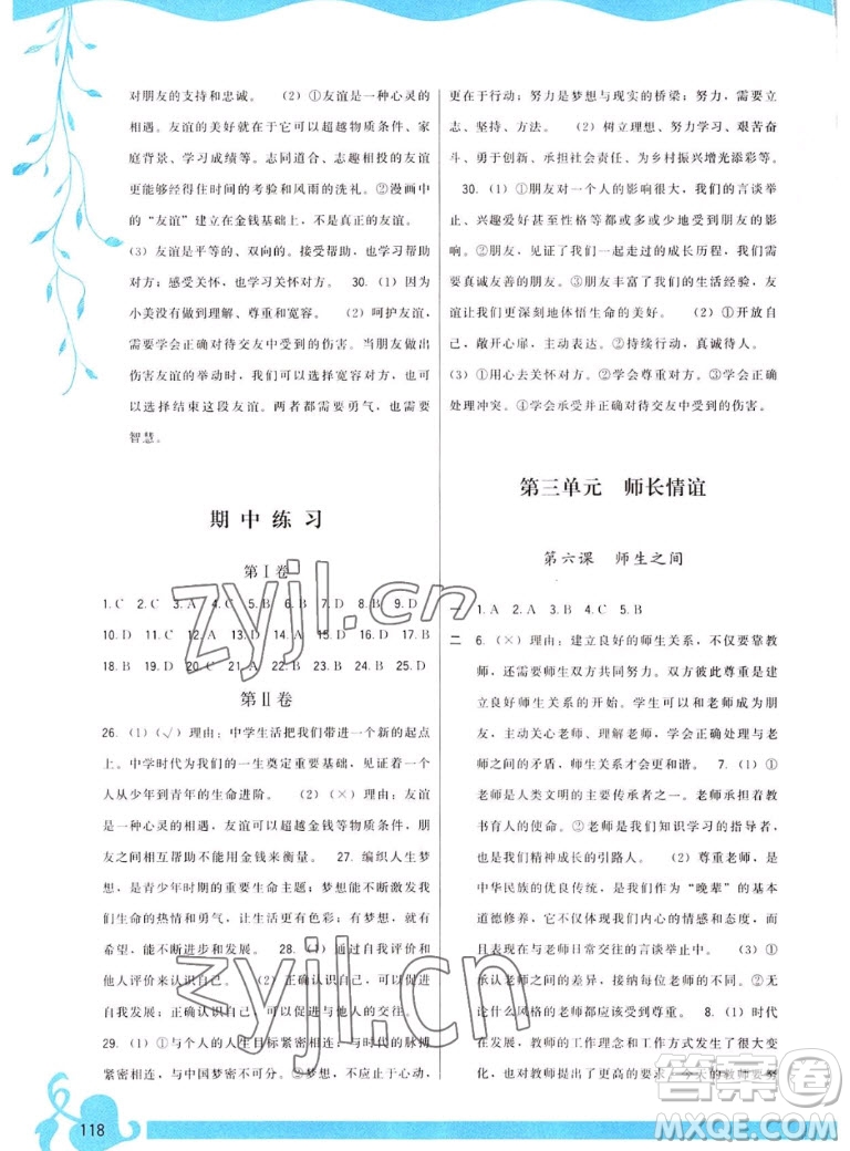 福建人民出版社2022秋頂尖課課練道德與法治七年級上冊人教版答案