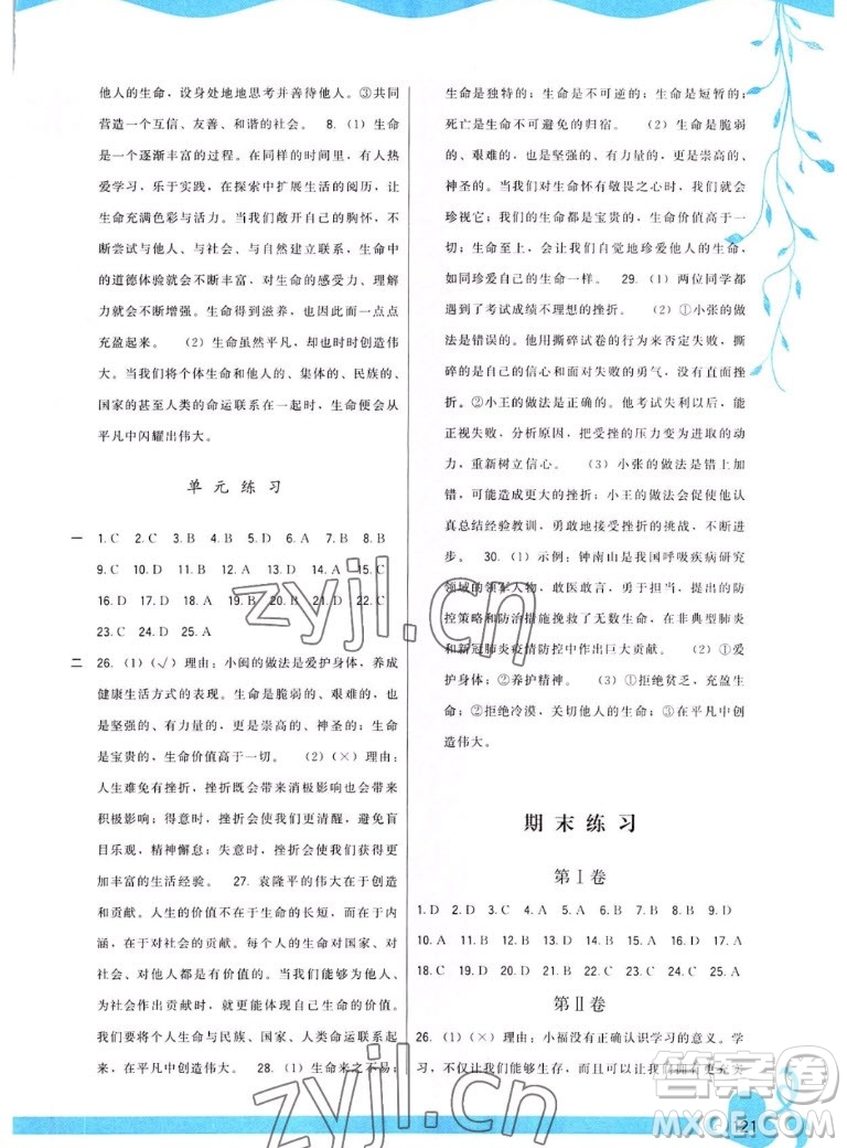 福建人民出版社2022秋頂尖課課練道德與法治七年級上冊人教版答案