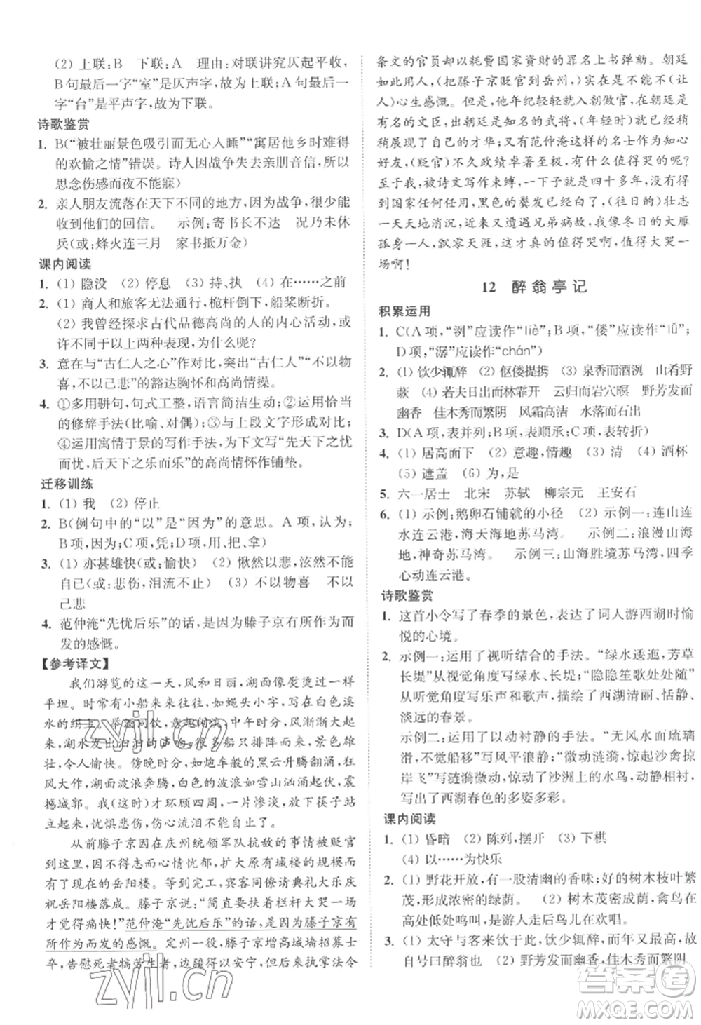 延邊大學(xué)出版社2022南通小題課時作業(yè)本九年級上冊語文人教版參考答案