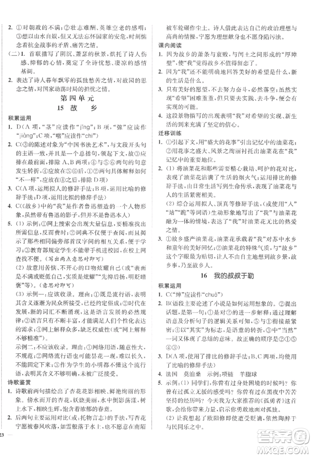 延邊大學(xué)出版社2022南通小題課時作業(yè)本九年級上冊語文人教版參考答案