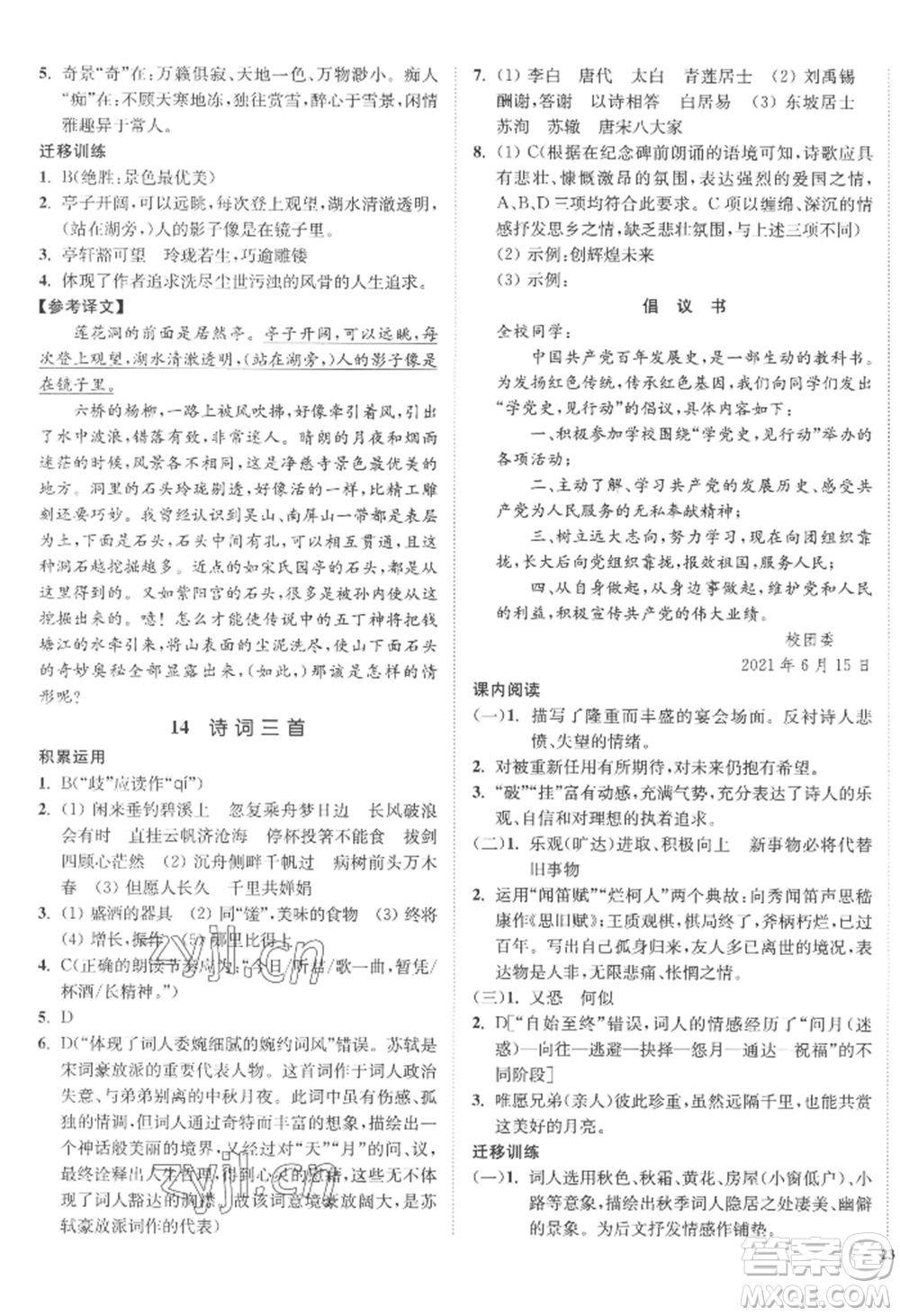 延邊大學(xué)出版社2022南通小題課時作業(yè)本九年級上冊語文人教版參考答案