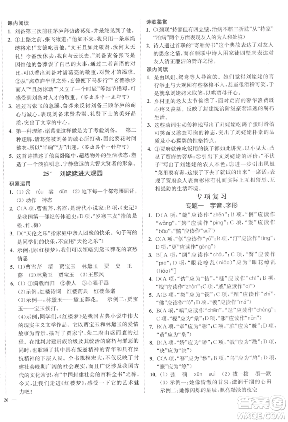 延邊大學(xué)出版社2022南通小題課時作業(yè)本九年級上冊語文人教版參考答案