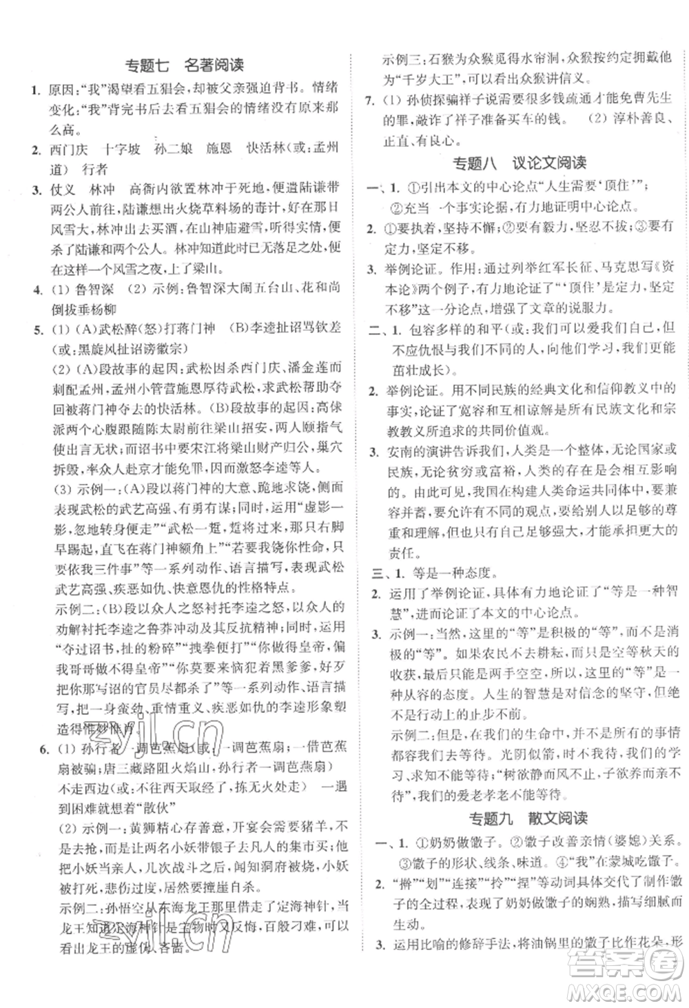 延邊大學(xué)出版社2022南通小題課時作業(yè)本九年級上冊語文人教版參考答案