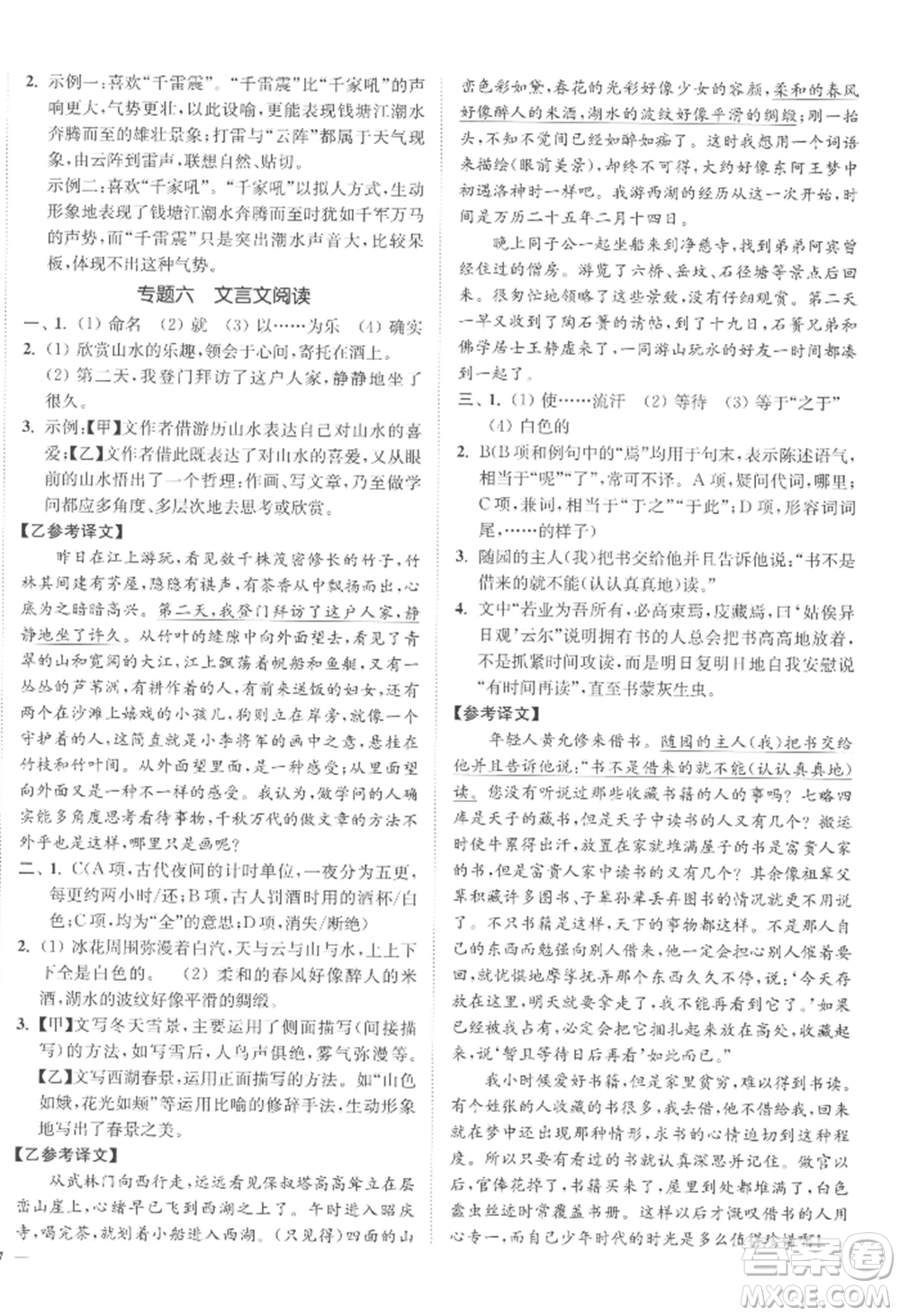 延邊大學(xué)出版社2022南通小題課時作業(yè)本九年級上冊語文人教版參考答案