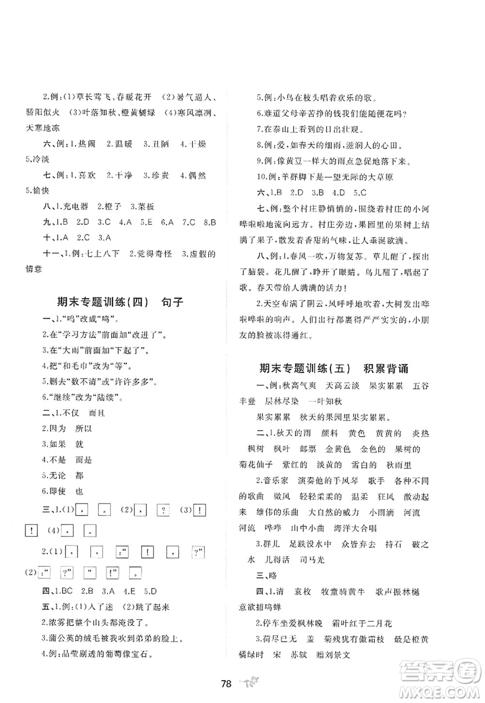 廣西師范大學(xué)出版社2022新課程學(xué)習(xí)與測(cè)評(píng)單元雙測(cè)三年級(jí)語(yǔ)文上冊(cè)A人教版答案