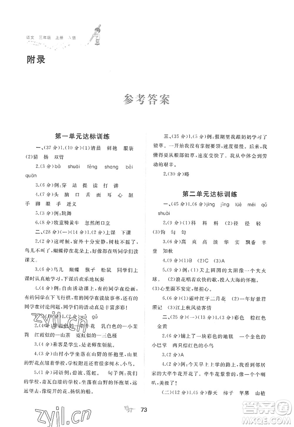 廣西師范大學(xué)出版社2022新課程學(xué)習(xí)與測(cè)評(píng)單元雙測(cè)三年級(jí)語(yǔ)文上冊(cè)A人教版答案