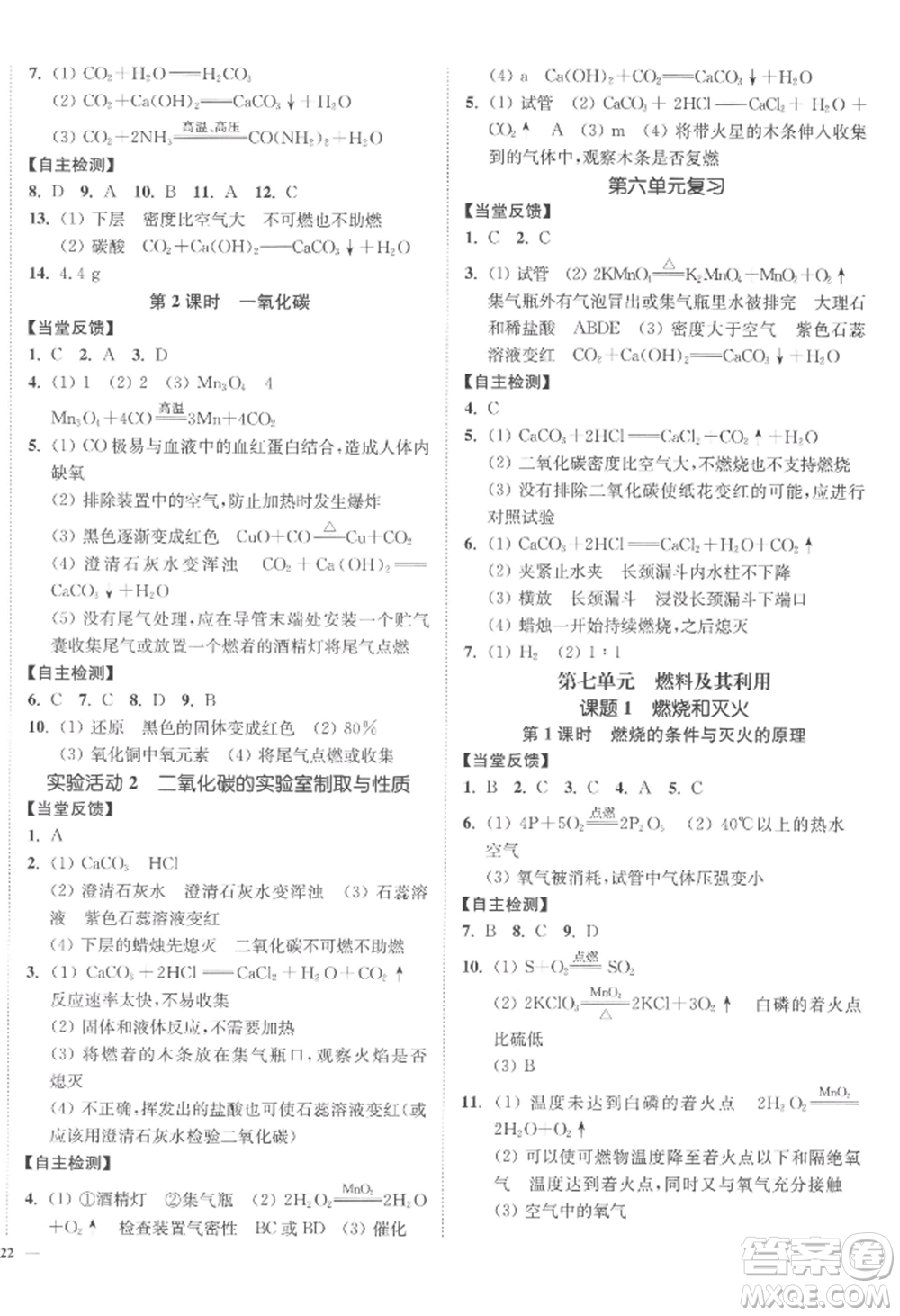 延邊大學(xué)出版社2022南通小題課時作業(yè)本九年級上冊化學(xué)人教版參考答案