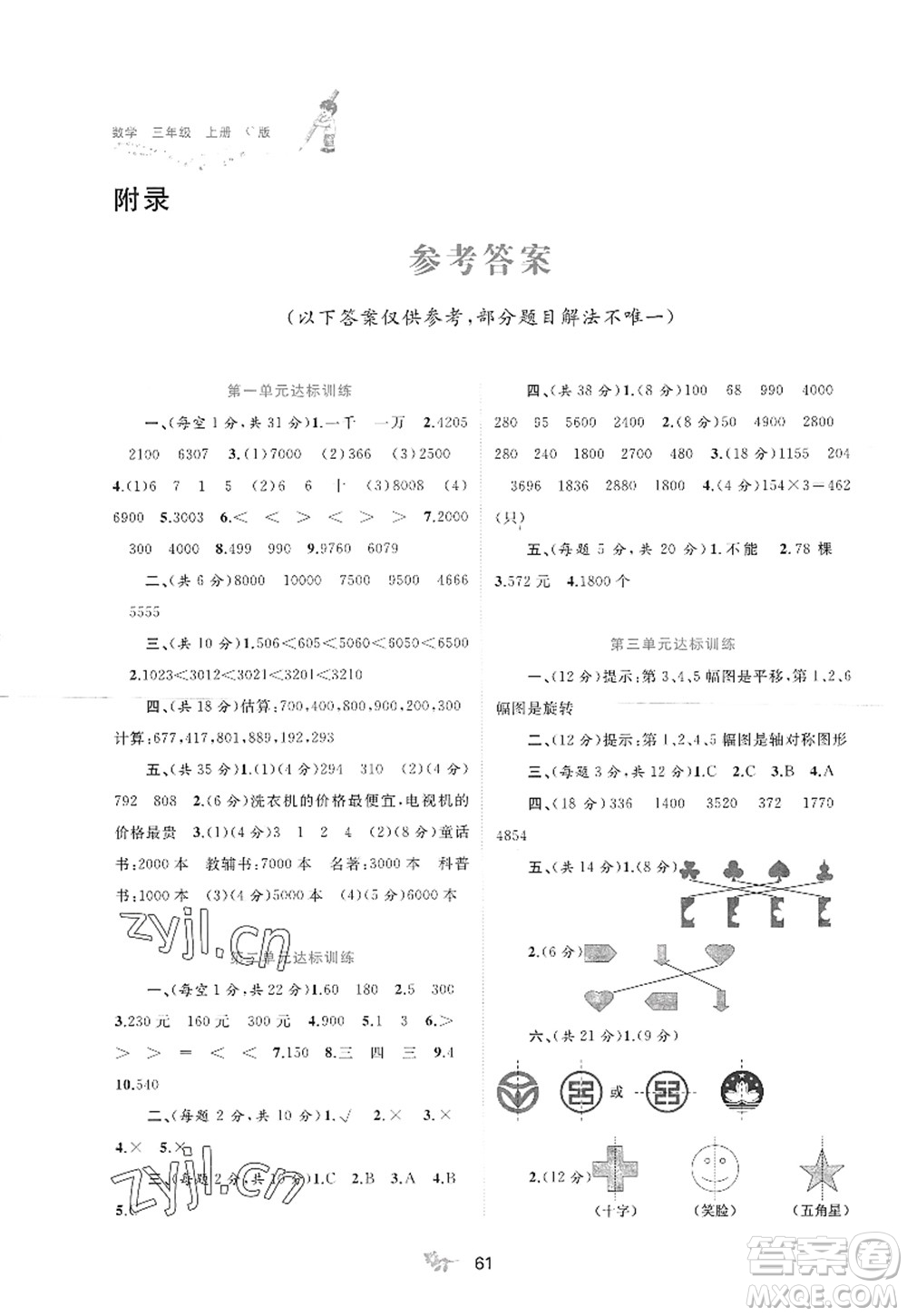 廣西師范大學出版社2022新課程學習與測評單元雙測三年級數(shù)學上冊C冀教版答案