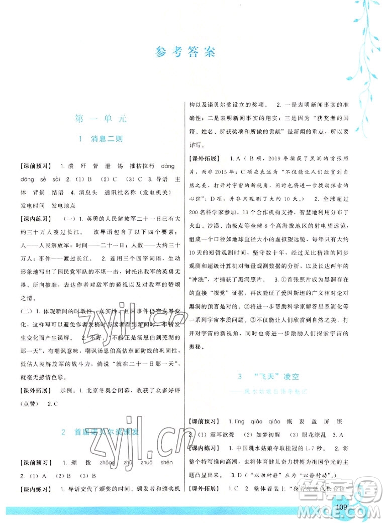 福建人民出版社2022秋頂尖課課練語文八年級上冊人教版答案