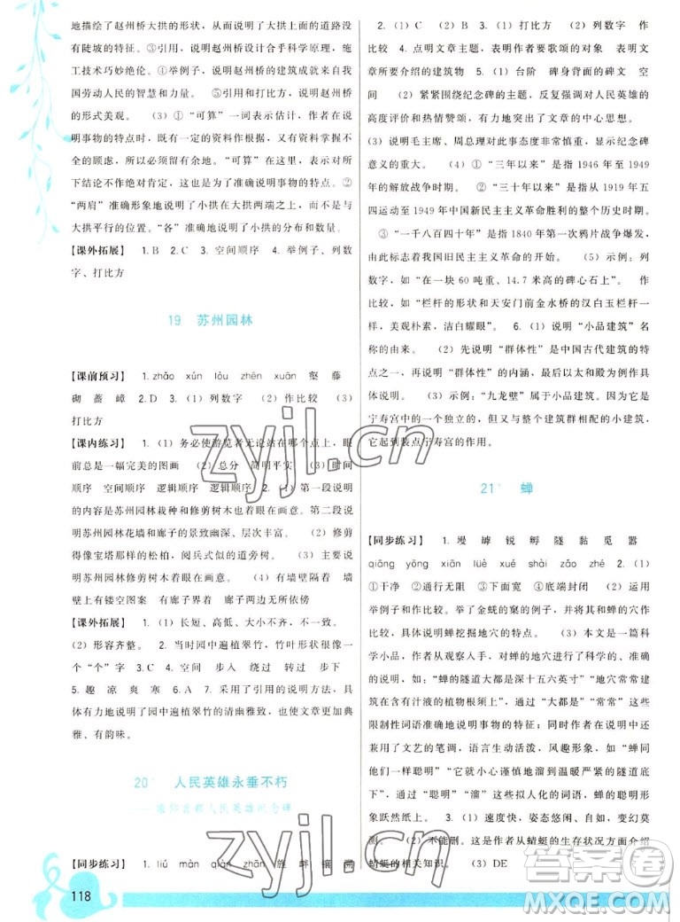 福建人民出版社2022秋頂尖課課練語文八年級上冊人教版答案