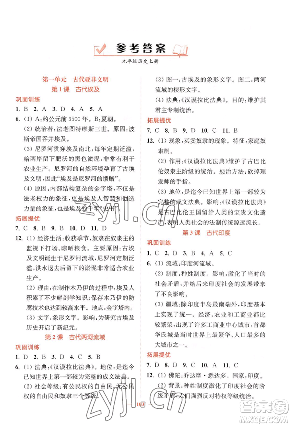 延邊大學(xué)出版社2022南通小題課時作業(yè)本九年級上冊歷史人教版參考答案