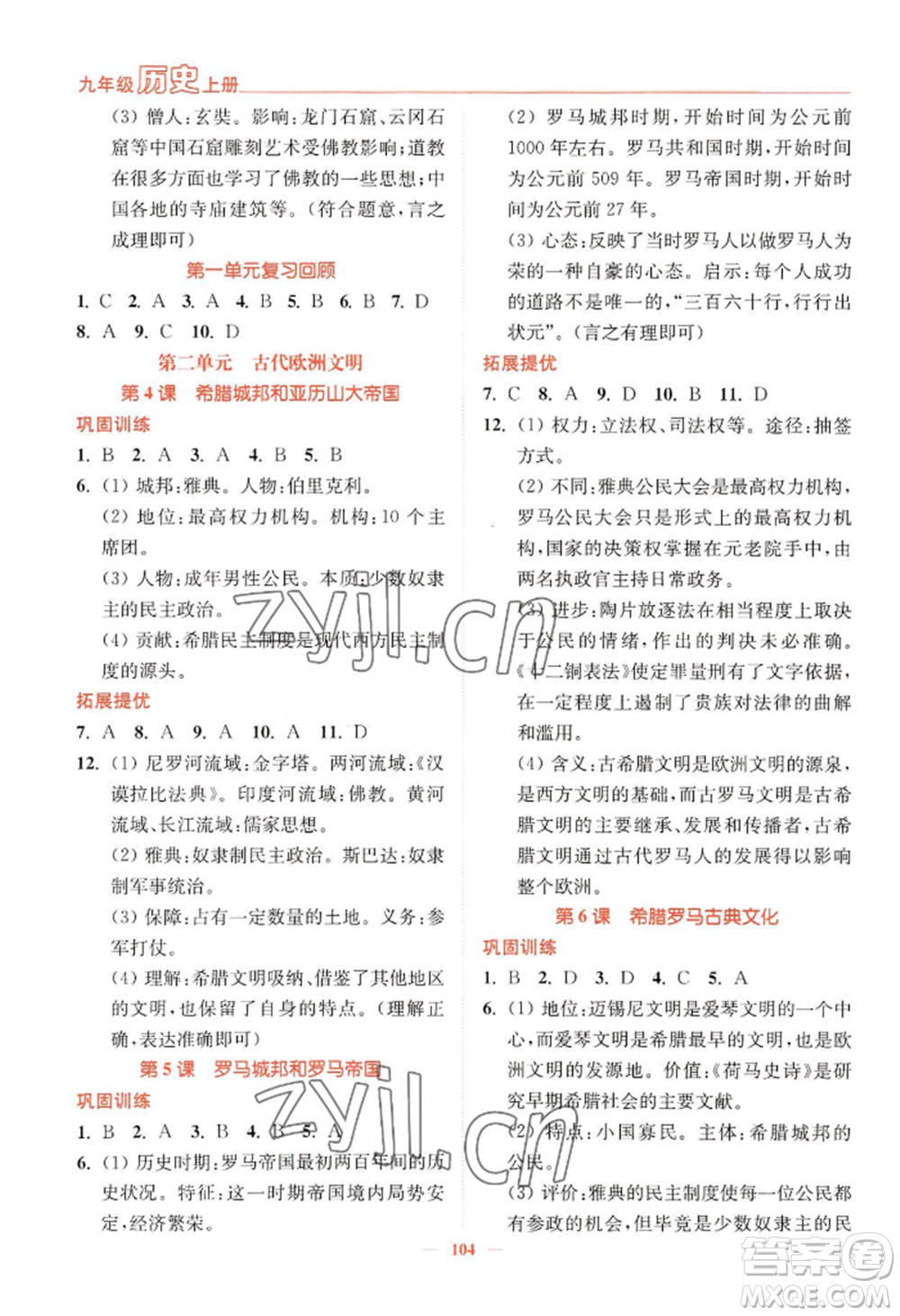 延邊大學(xué)出版社2022南通小題課時作業(yè)本九年級上冊歷史人教版參考答案