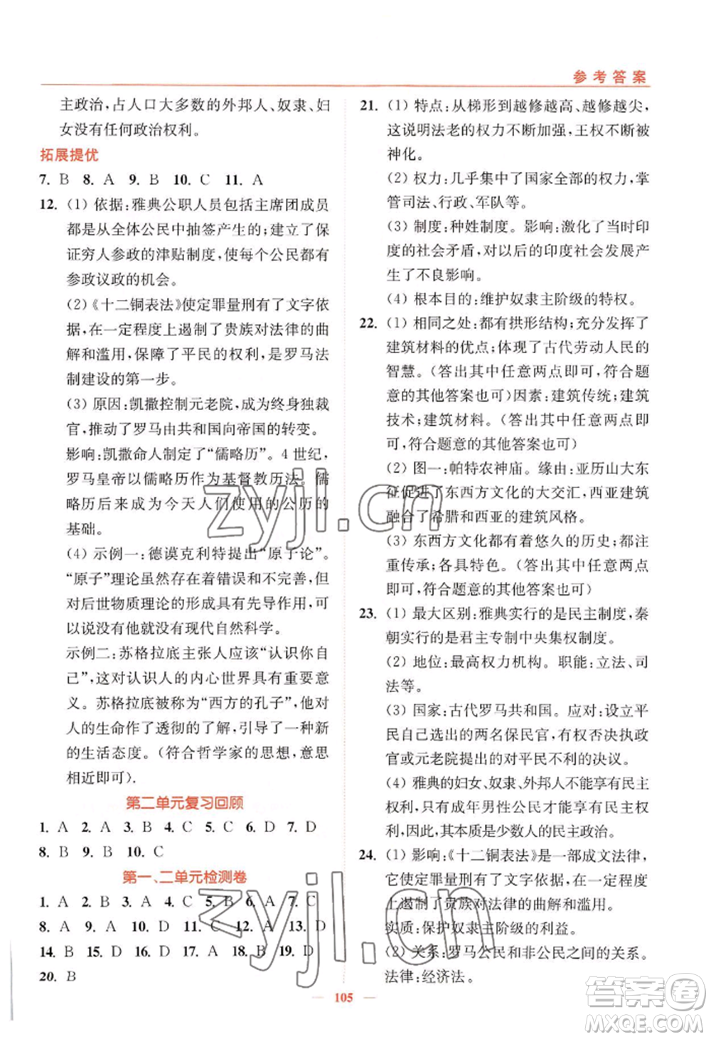 延邊大學(xué)出版社2022南通小題課時作業(yè)本九年級上冊歷史人教版參考答案