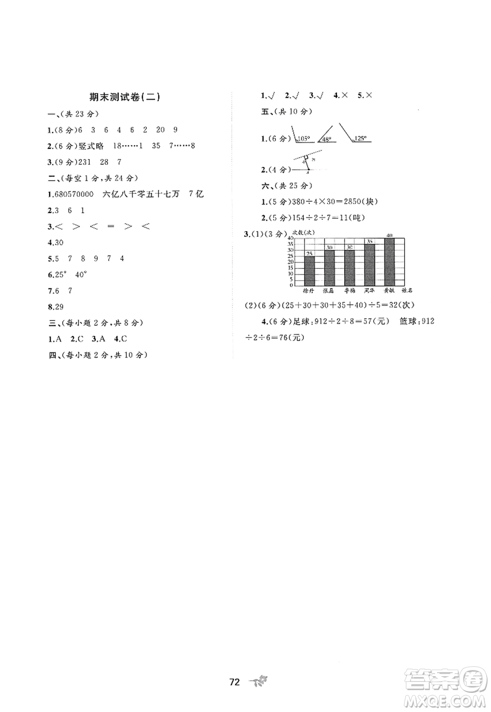 廣西師范大學(xué)出版社2022新課程學(xué)習(xí)與測(cè)評(píng)單元雙測(cè)四年級(jí)數(shù)學(xué)上冊(cè)C冀教版答案