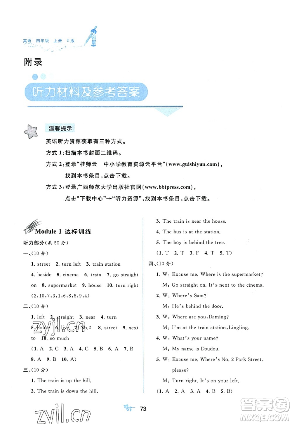 廣西師范大學(xué)出版社2022新課程學(xué)習(xí)與測評單元雙測四年級英語上冊B外研版答案