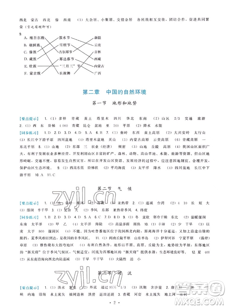 福建人民出版社2022秋頂尖課課練地理八年級上冊人教版答案