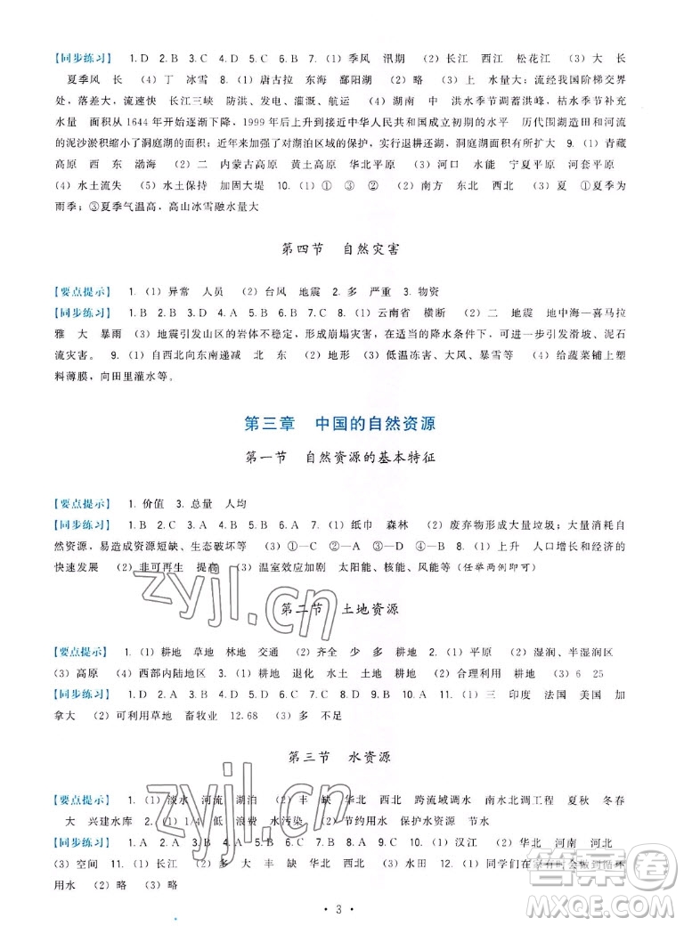 福建人民出版社2022秋頂尖課課練地理八年級上冊人教版答案