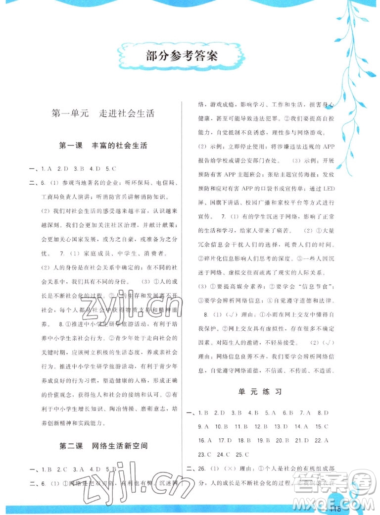 福建人民出版社2022秋頂尖課課練道德與法治八年級上冊人教版答案