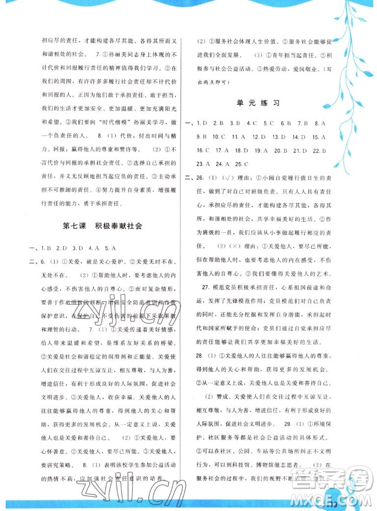 福建人民出版社2022秋頂尖課課練道德與法治八年級上冊人教版答案