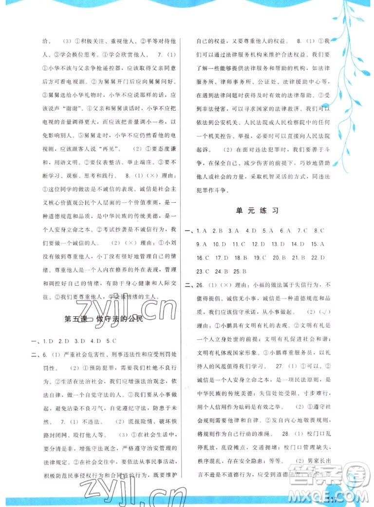 福建人民出版社2022秋頂尖課課練道德與法治八年級上冊人教版答案