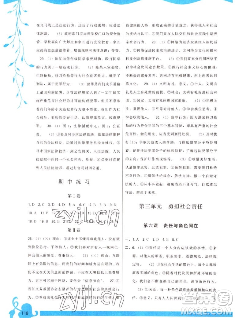 福建人民出版社2022秋頂尖課課練道德與法治八年級上冊人教版答案