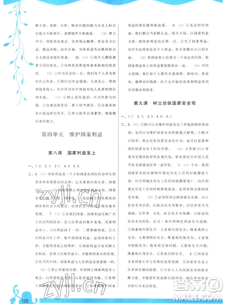 福建人民出版社2022秋頂尖課課練道德與法治八年級上冊人教版答案