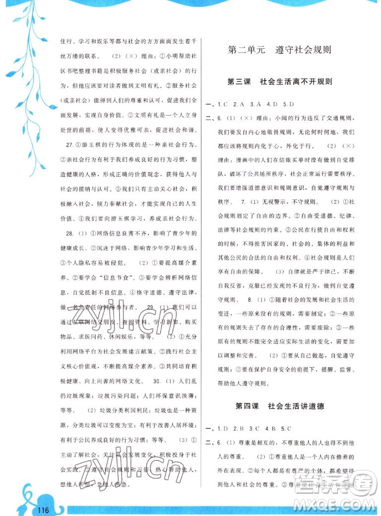 福建人民出版社2022秋頂尖課課練道德與法治八年級上冊人教版答案