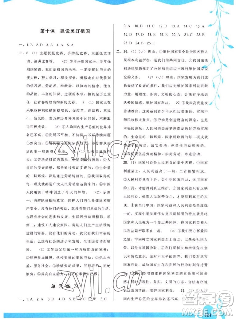 福建人民出版社2022秋頂尖課課練道德與法治八年級上冊人教版答案