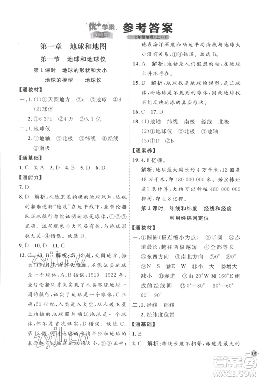 吉林教育出版社2022秋季優(yōu)+學案課時通七年級上冊地理P版參考答案