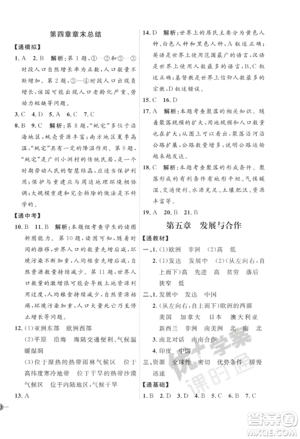 吉林教育出版社2022秋季優(yōu)+學案課時通七年級上冊地理P版參考答案