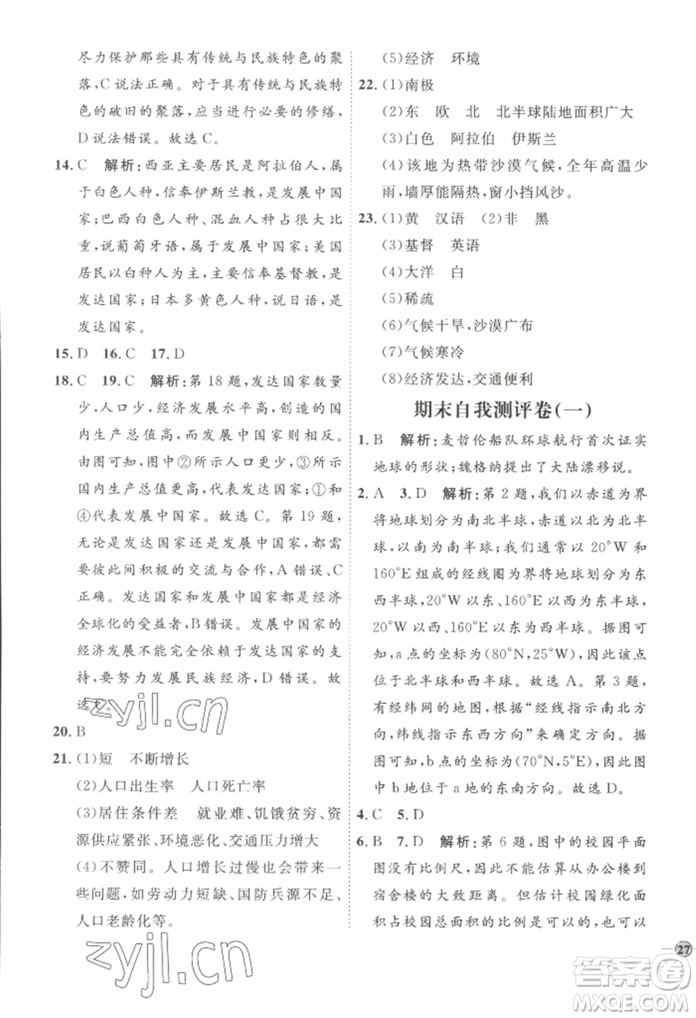 吉林教育出版社2022秋季優(yōu)+學案課時通七年級上冊地理P版參考答案