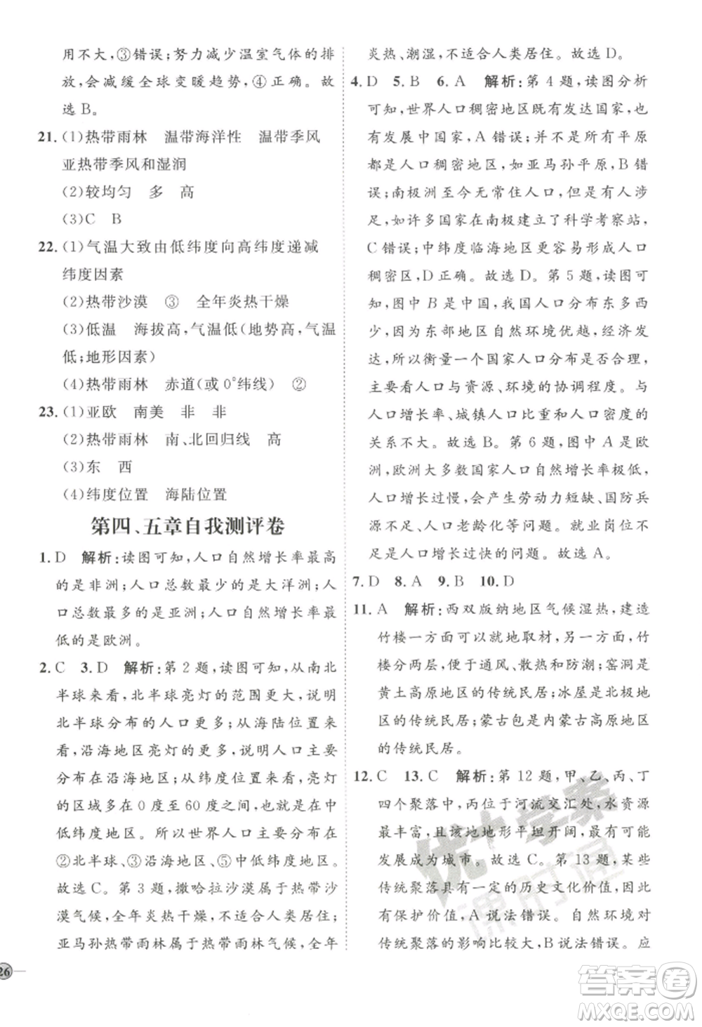 吉林教育出版社2022秋季優(yōu)+學案課時通七年級上冊地理P版參考答案