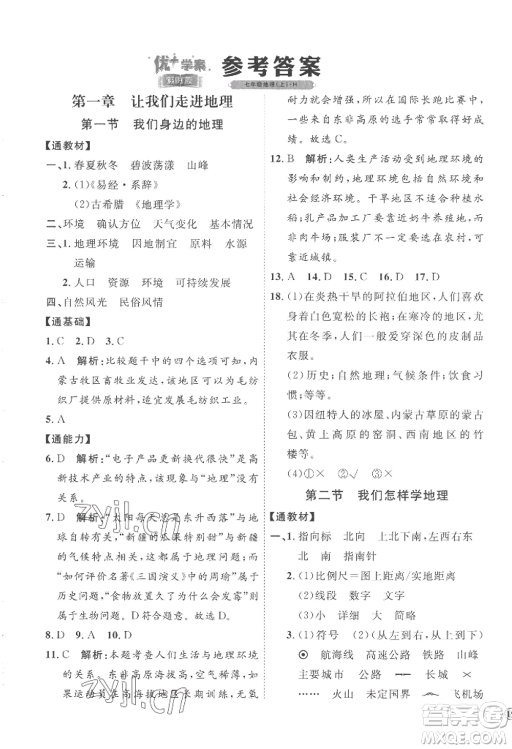 吉林教育出版社2022秋季優(yōu)+學(xué)案課時(shí)通七年級上冊地理H版參考答案