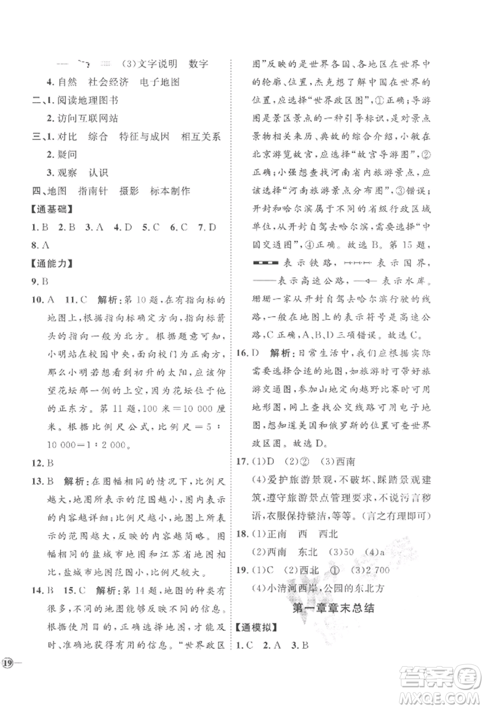 吉林教育出版社2022秋季優(yōu)+學(xué)案課時(shí)通七年級上冊地理H版參考答案