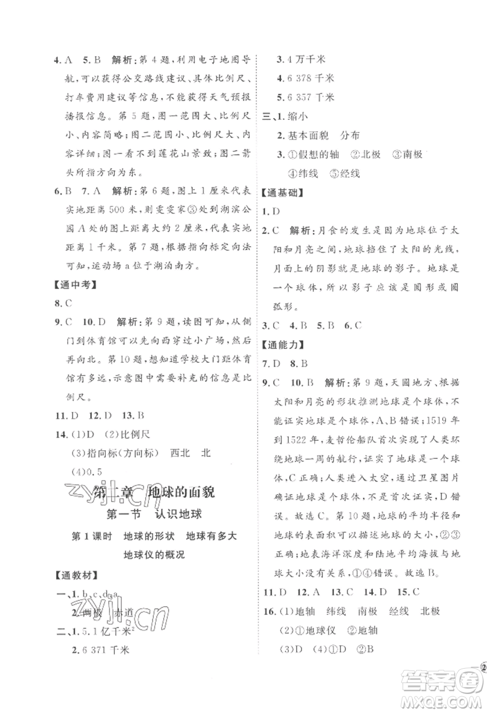 吉林教育出版社2022秋季優(yōu)+學(xué)案課時(shí)通七年級上冊地理H版參考答案