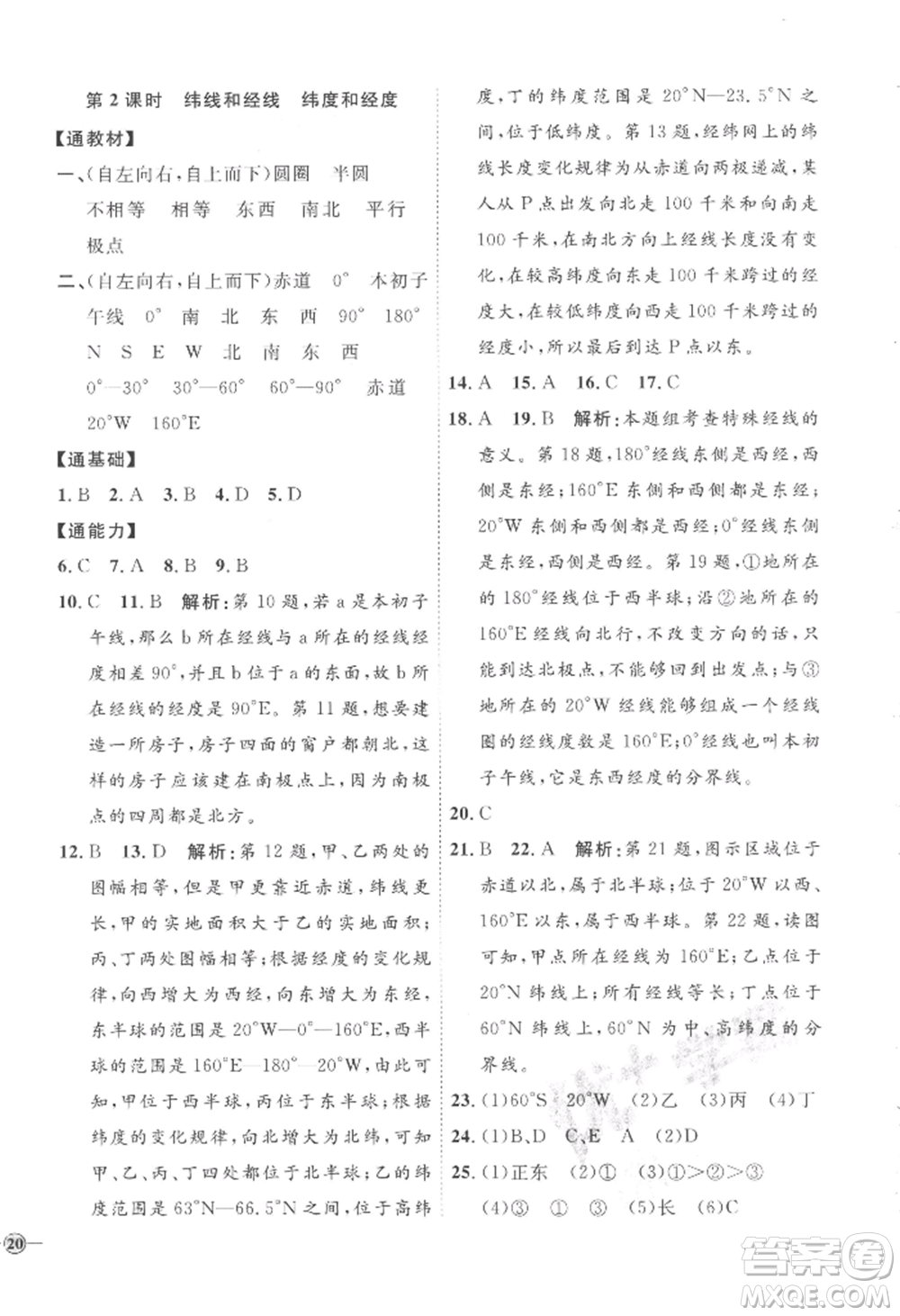 吉林教育出版社2022秋季優(yōu)+學(xué)案課時(shí)通七年級上冊地理H版參考答案