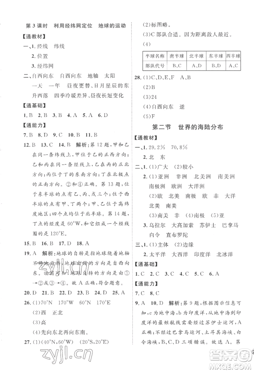 吉林教育出版社2022秋季優(yōu)+學(xué)案課時(shí)通七年級上冊地理H版參考答案