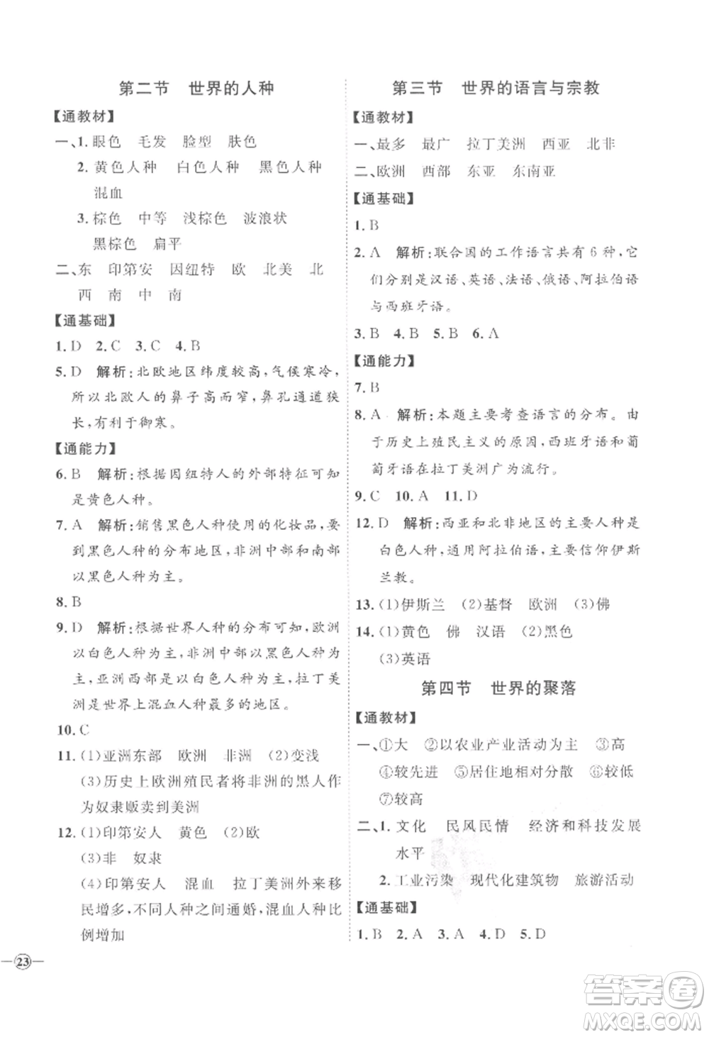 吉林教育出版社2022秋季優(yōu)+學(xué)案課時(shí)通七年級上冊地理H版參考答案