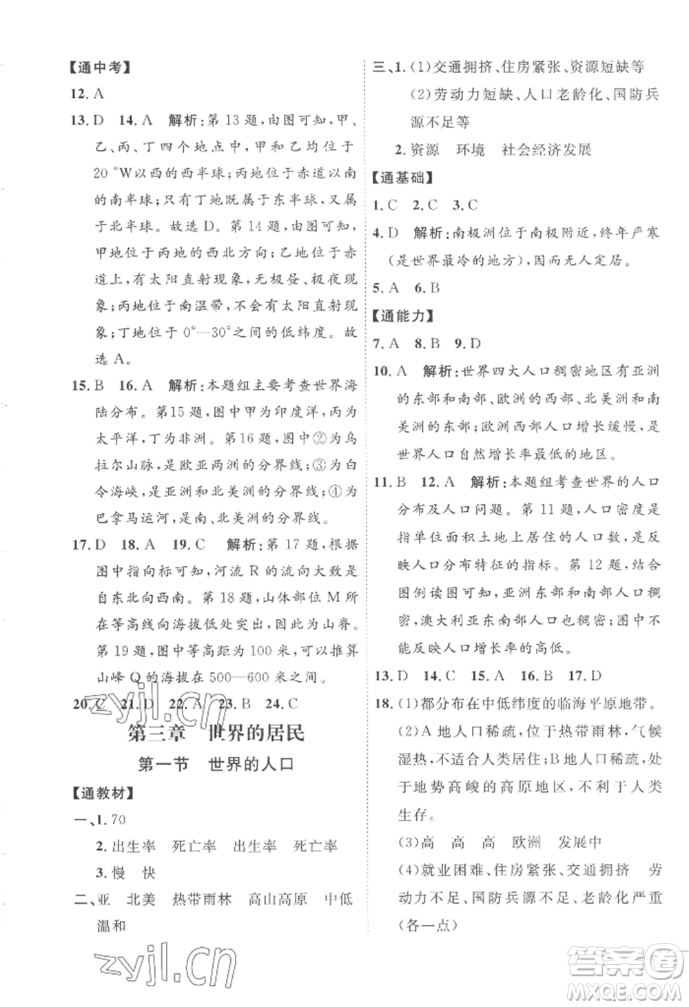 吉林教育出版社2022秋季優(yōu)+學(xué)案課時(shí)通七年級上冊地理H版參考答案