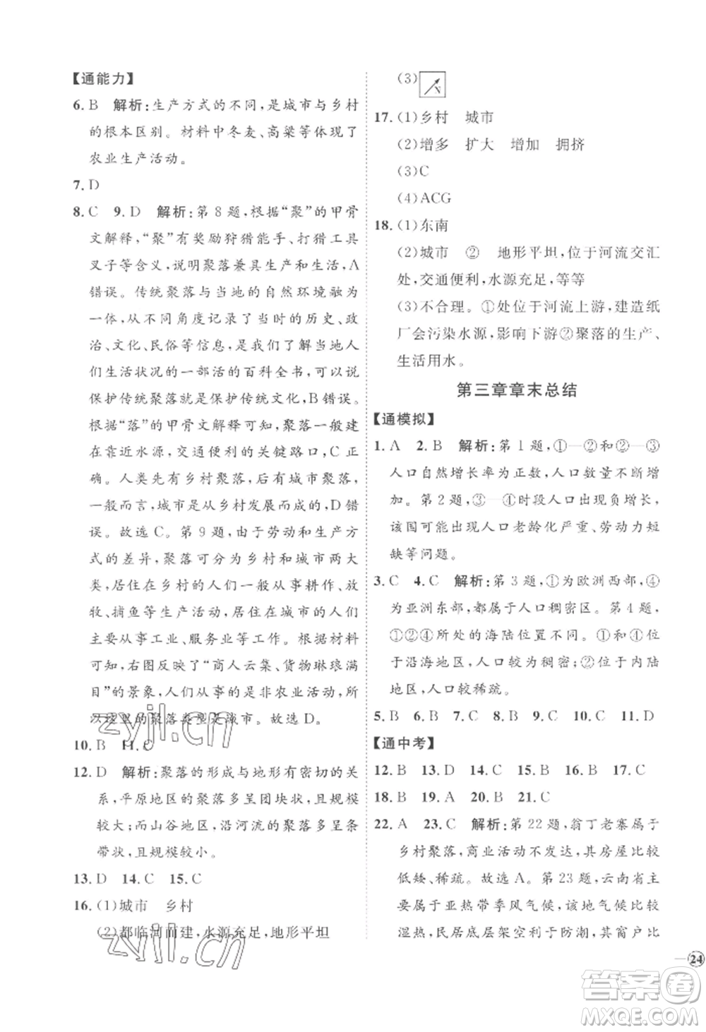 吉林教育出版社2022秋季優(yōu)+學(xué)案課時(shí)通七年級上冊地理H版參考答案