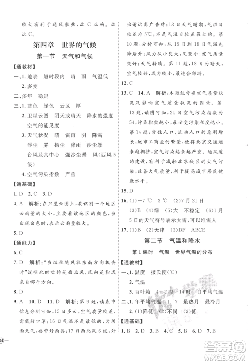 吉林教育出版社2022秋季優(yōu)+學(xué)案課時(shí)通七年級上冊地理H版參考答案