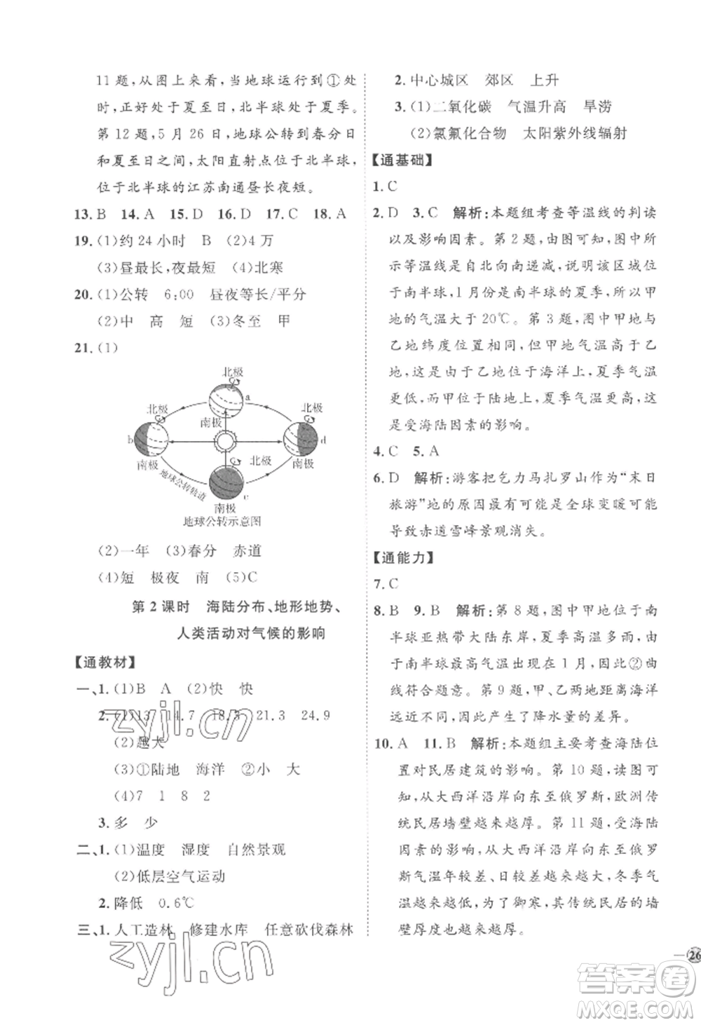 吉林教育出版社2022秋季優(yōu)+學(xué)案課時(shí)通七年級上冊地理H版參考答案