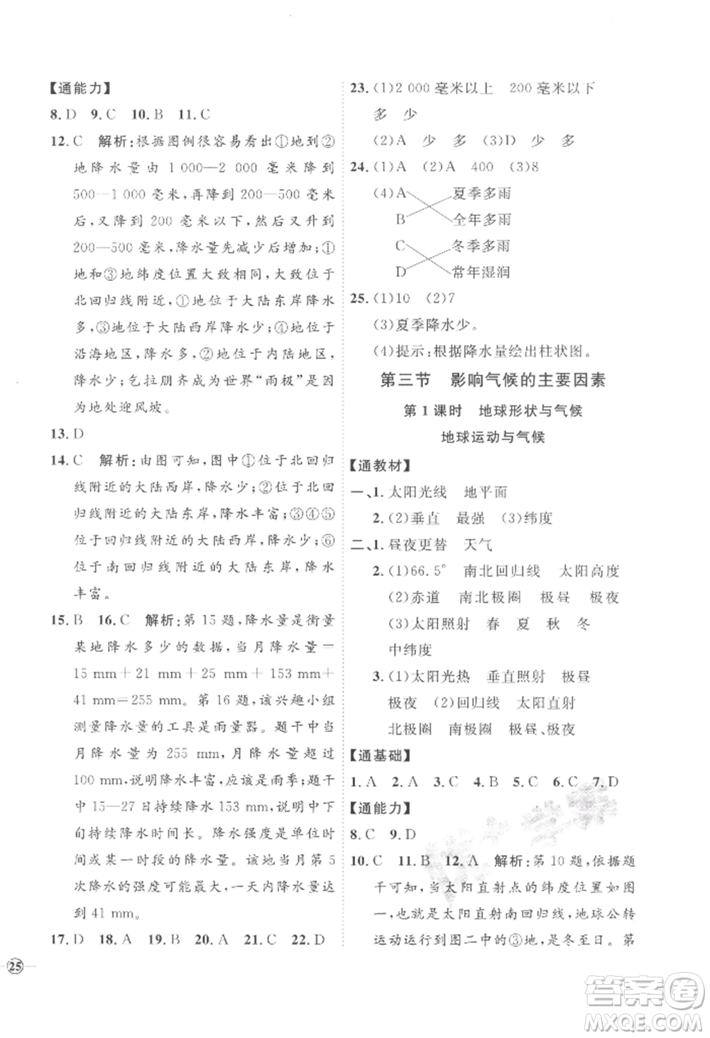 吉林教育出版社2022秋季優(yōu)+學(xué)案課時(shí)通七年級上冊地理H版參考答案