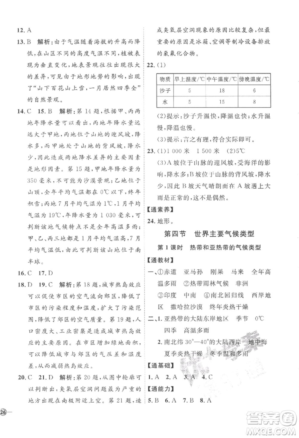 吉林教育出版社2022秋季優(yōu)+學(xué)案課時(shí)通七年級上冊地理H版參考答案