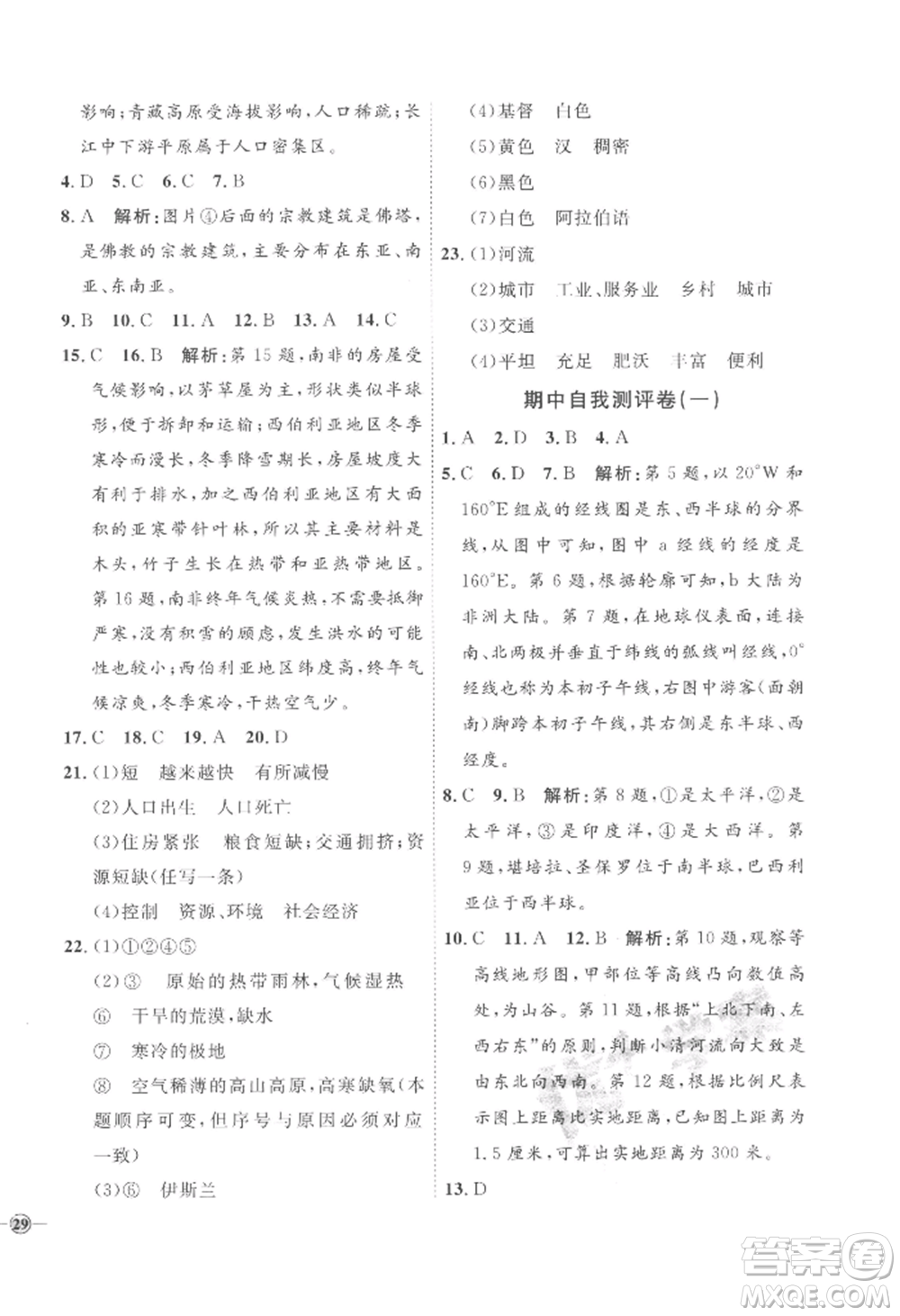 吉林教育出版社2022秋季優(yōu)+學(xué)案課時(shí)通七年級上冊地理H版參考答案