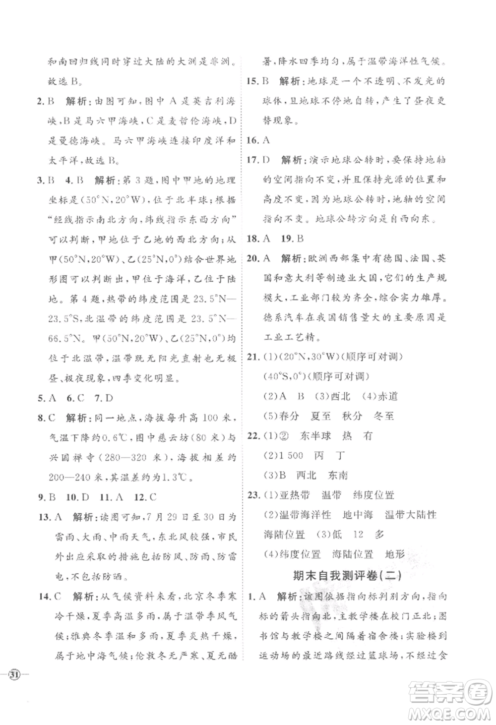 吉林教育出版社2022秋季優(yōu)+學(xué)案課時(shí)通七年級上冊地理H版參考答案