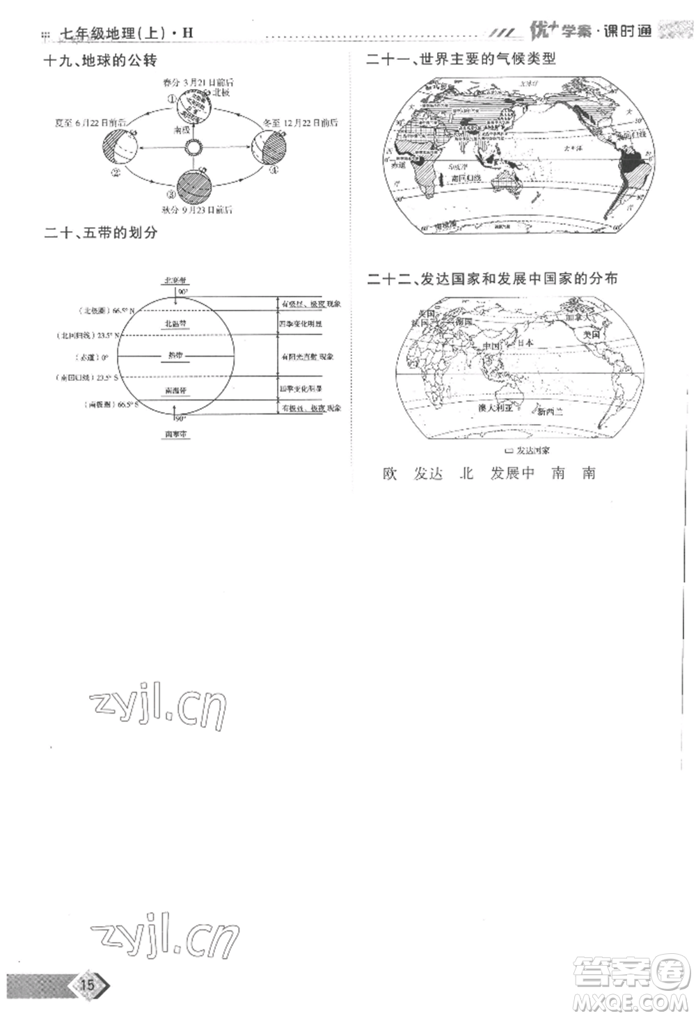 吉林教育出版社2022秋季優(yōu)+學(xué)案課時(shí)通七年級上冊地理H版參考答案