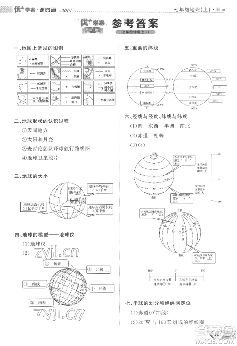 吉林教育出版社2022秋季優(yōu)+學(xué)案課時(shí)通七年級上冊地理H版參考答案