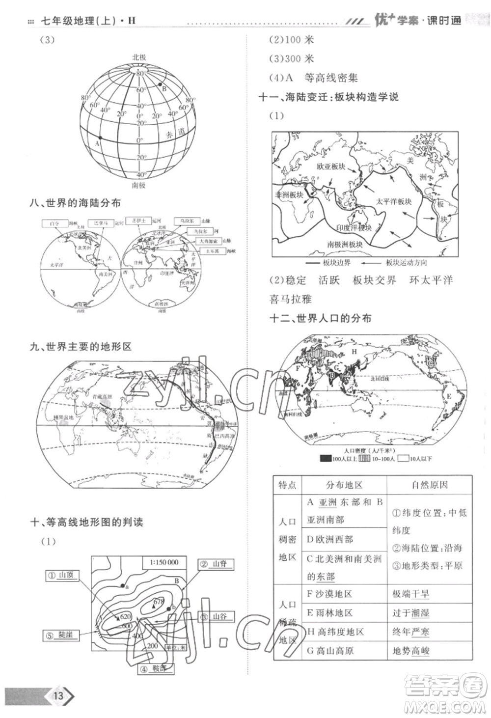 吉林教育出版社2022秋季優(yōu)+學(xué)案課時(shí)通七年級上冊地理H版參考答案